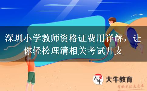 深圳小学教师资格证费用详解，让你轻松理清相关考试开支