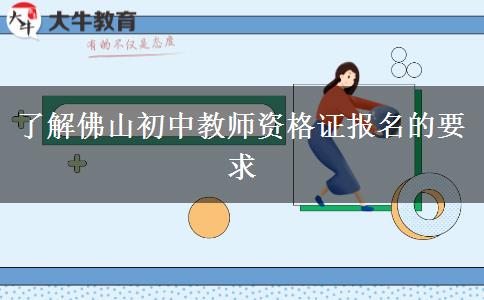 了解佛山初中教师资格证报名的要求