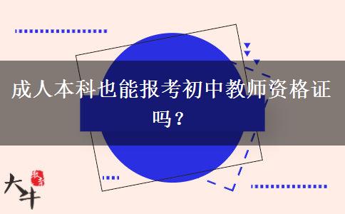 成人本科也能报考初中教师资格证吗？