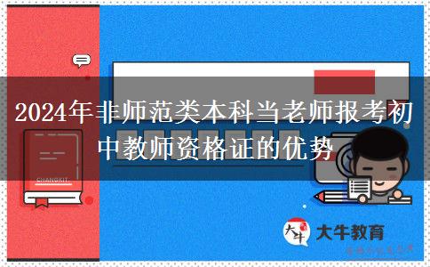 2024年非师范类本科当老师报考初中教师资格证的优势