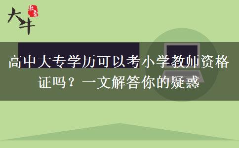 高中大专学历可以考小学教师资格证吗？一文解答你的疑惑