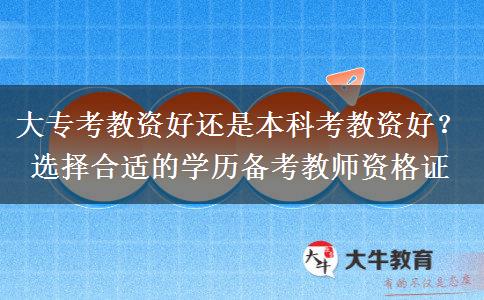 大专考教资好还是本科考教资好？选择合适的学历备考教师资格证