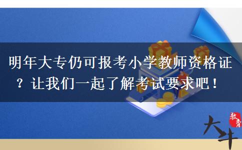 明年大专仍可报考小学教师资格证？让我们一起了解考试要求吧！