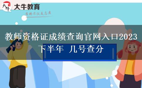 教师资格证成绩查询官网入口2023下半年 几号查分