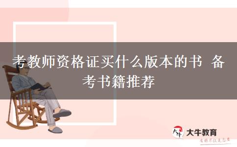 考教师资格证买什么版本的书 备考书籍推荐