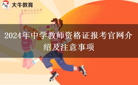 2024年中学教师资格证报考官网介绍及注意事项