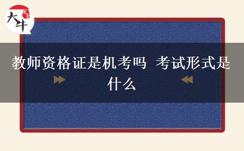 教师资格证是机考吗 考试形式是什么