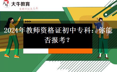 2024年教师资格证初中专科：你能否报考？