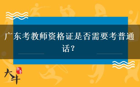 广东考教师资格证是否需要考普通话？