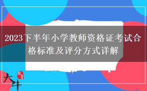 2023下半年小学教师资格证考试合格标准及评分方式详解