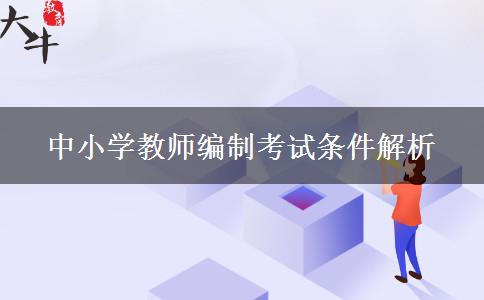 中小学教师编制考试条件解析