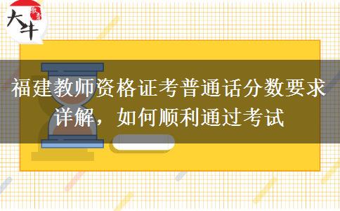 福建教师资格证考普通话分数要求详解，如何顺利通过考试