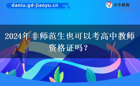 2024年非师范生也可以考高中教师资格证吗？