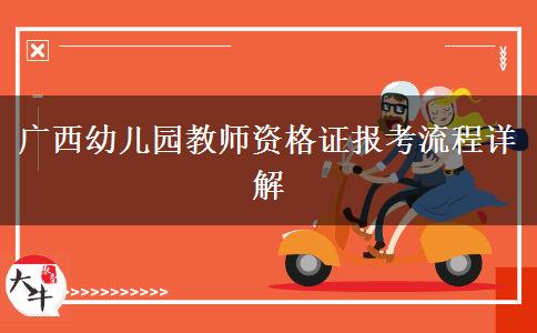 广西幼儿园教师资格证报考流程详解