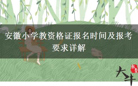 安徽小学教资格证报名时间及报考要求详解