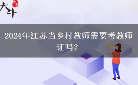 2024年江苏当乡村教师需要考教师证吗？