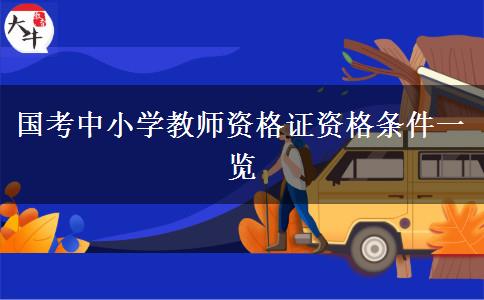 国考中小学教师资格证资格条件一览