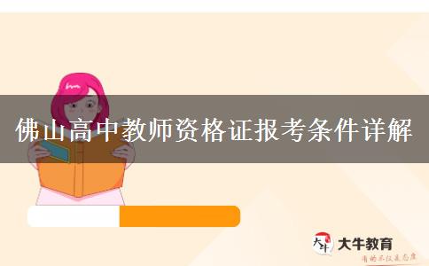佛山高中教师资格证报考条件详解
