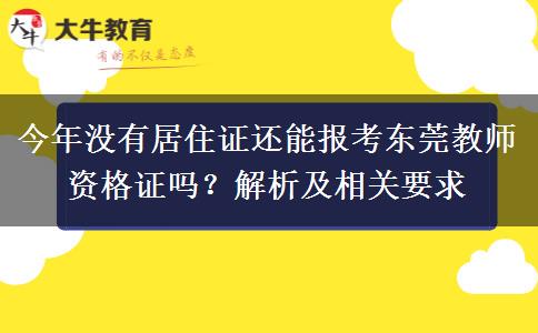 今年没有居住证还能报考东莞教师资格证吗？解析及相关要求