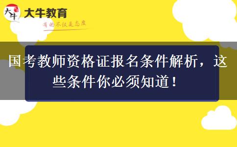 国考教师资格证报名条件解析，这些条件你必须知道！