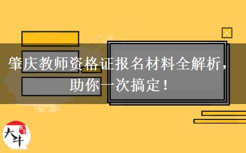 肇庆教师资格证报名材料全解析，助你一次搞定！