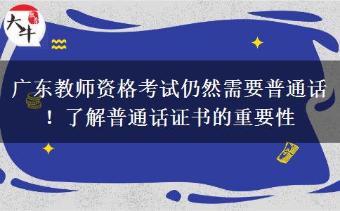 广东教师资格考试仍然需要普通话！了解普通话证书的重要性