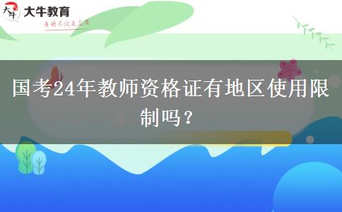 国考24年教师资格证有地区使用限制吗？