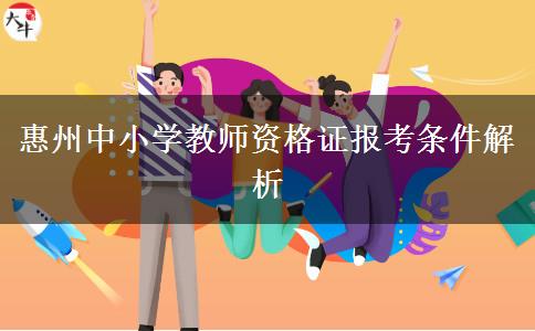 惠州中小学教师资格证报考条件解析