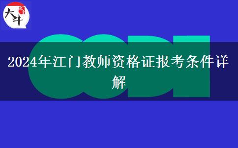 2024年江门教师资格证报考条件详解