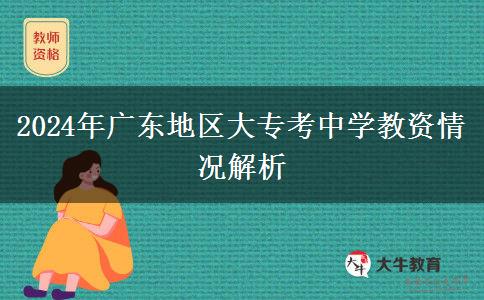 2024年广东地区大专考中学教资情况解析
