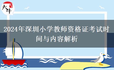 2024年深圳小学教师资格证考试时间与内容解析