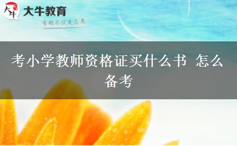 考小学教师资格证买什么书 怎么备考