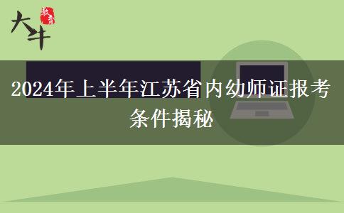 2024年上半年江苏省内幼师证报考条件揭秘