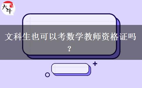 文科生也可以考数学教师资格证吗？