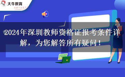 2024年深圳教师资格证报考条件详解，为您解答所有疑问！