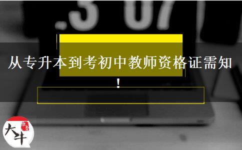 从专升本到考初中教师资格证需知！