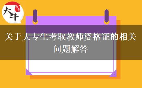 关于大专生考取教师资格证的相关问题解答