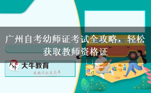 广州自考幼师证考试全攻略，轻松获取教师资格证