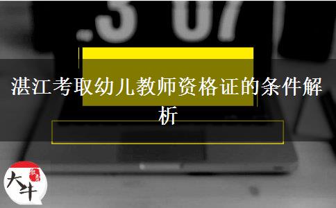 湛江考取幼儿教师资格证的条件解析