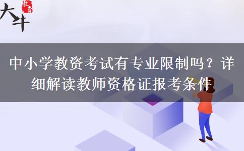 中小学教资考试有专业限制吗？详细解读教师资格证报考条件