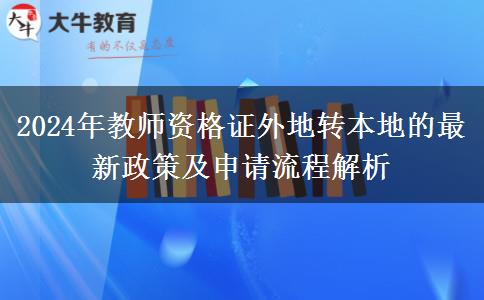 2024年教师资格证外地转本地的最新政策及申请流程解析