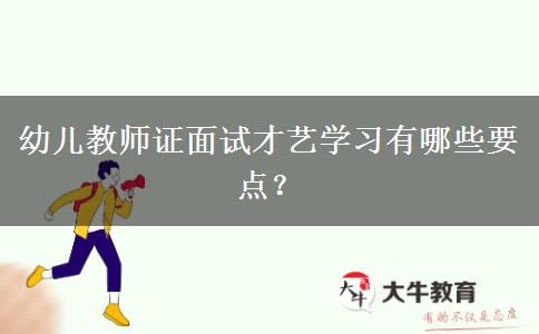 幼儿教师证面试才艺学习有哪些要点？