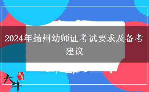 2024年扬州幼师证考试要求及备考建议