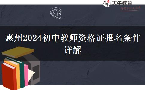 惠州2024初中教师资格证报名条件详解