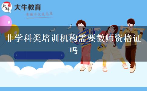 非学科类培训机构需要教师资格证吗