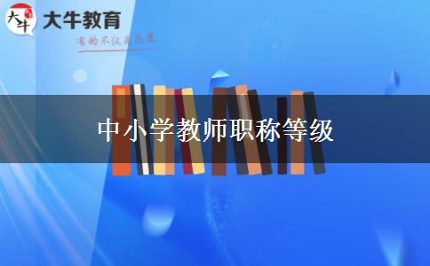 中小学教师职称等级