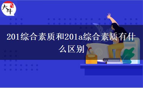 201综合素质和201a综合素质有什么区别