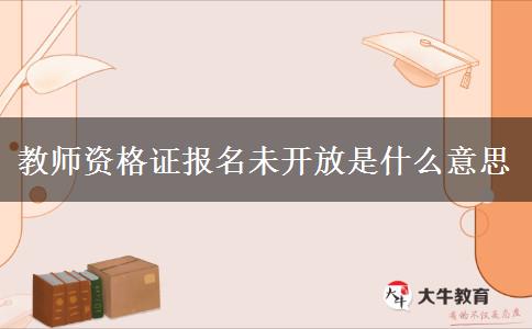 教师资格证报名未开放是什么意思