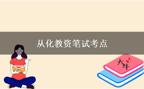 从化教资笔试考点