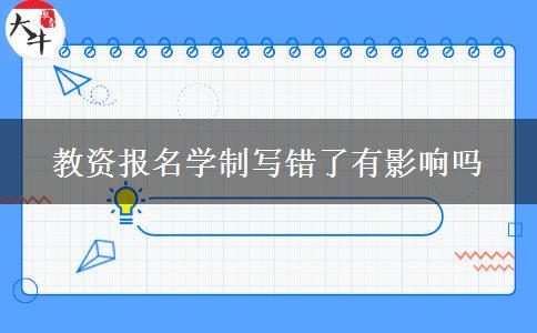 教资报名学制写错了有影响吗